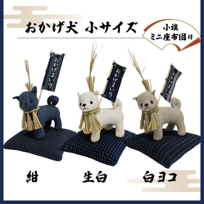 松阪木綿 みいと織 おかげ犬 ぬいぐるみ 小 小旗+ミニ座布団 えらべる カラー 開運 お伊勢参り
