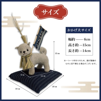 松阪木綿 みいと織 おかげ犬 ぬいぐるみ 小 小旗+ミニ座布団 えらべる カラー 開運 お伊勢参り