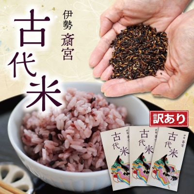 訳あり品 伊勢 斎宮 古代米 黒米 100g×3袋 合計300g 