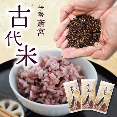 伊勢 斎宮 古代米 黒米 100g×3袋 合計300g　M1825