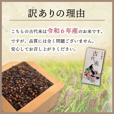 訳あり品 伊勢 斎宮 古代米 黒米 100g×3袋 合計300g 