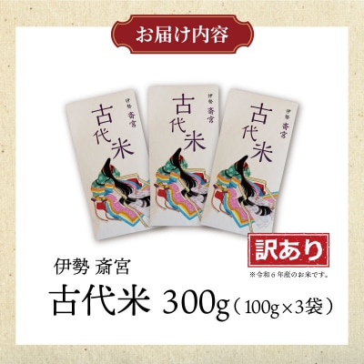 訳あり品 伊勢 斎宮 古代米 黒米 100g×3袋 合計300g 