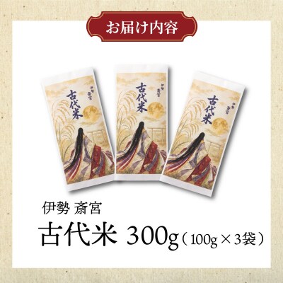 伊勢 斎宮 古代米 黒米 100g×3袋 合計300g　M1825