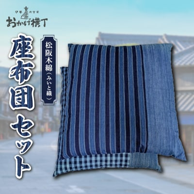 松阪木綿 みいと織 座布団 2枚入り ペア セット クッション 銘仙判 55×60cm