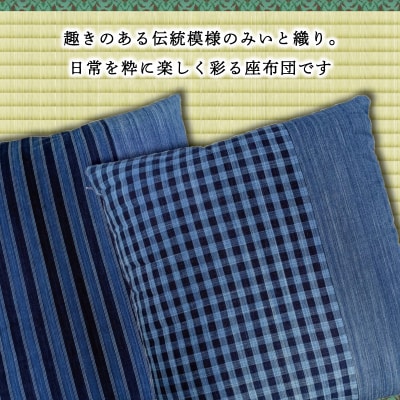 松阪木綿 みいと織 座布団 2枚入り ペア セット クッション 銘仙判 55×60cm
