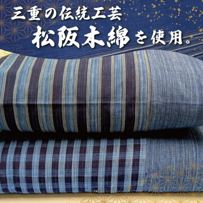 松阪木綿 みいと織 座布団 2枚入り ペア セット クッション 銘仙判 55×60cm