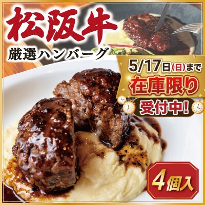松阪牛 厳選 ハンバーグ セット 4個 銀座 Furutoshi　FM4