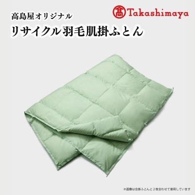 【高島屋 選定品】 高島屋オリジナル リサイクル 羽毛 肌掛 ふとん シングル 150×210