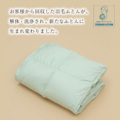 【高島屋 選定品】 高島屋オリジナル リサイクル 羽毛 肌掛 ふとん シングル 150×210
