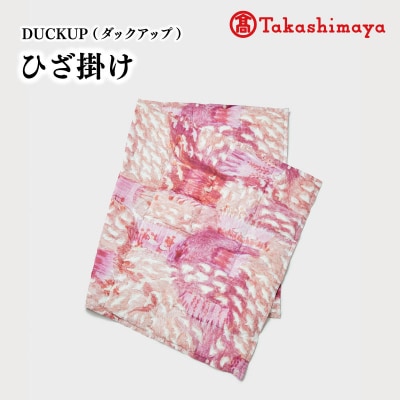  DUCKUP 【高島屋 選定品】 ひざ掛け ピンク