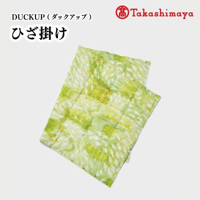  DUCKUP 【高島屋 選定品】 ひざ掛け グリーン