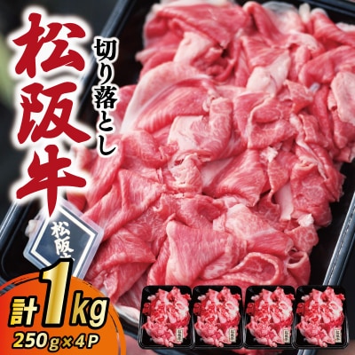 松阪牛 厳選 切り落とし 1kg　A5ランク A5等級 国産牛 MA7