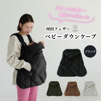 【河田フェザー】 KWD ベビー ダウン ケープ ブラック