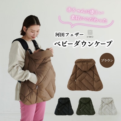 【河田フェザー】 KWD ベビー ダウン ケープ　ブラウン