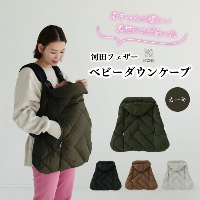 【河田フェザー】 KWD ベビー ダウン ケープ カーキ