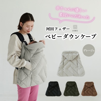 【河田フェザー】 KWD ベビー ダウン ケープ グレージュ