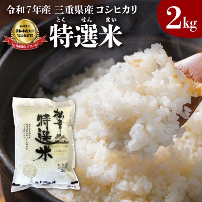 (有)松幸農産 特選米 2kg 三重県産 コシヒカリ　MK11