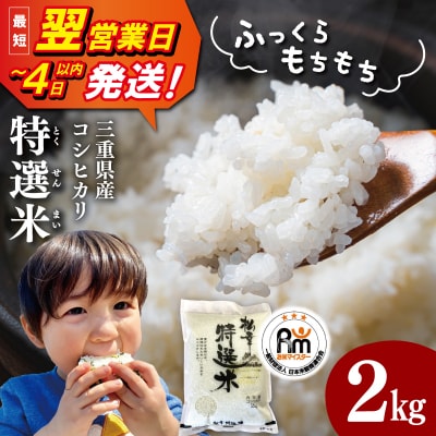 (有)松幸農産 特選米 2kg 三重県産 コシヒカリ　MK20