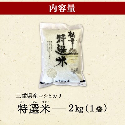 (有)松幸農産 特選米 2kg 三重県産 コシヒカリ　MK12