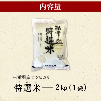 (有)松幸農産 特選米 2kg 三重県産 コシヒカリ　MK12