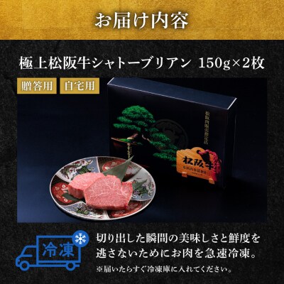 松阪牛 極上 シャトーブリアン 300g (150g×2枚) 牛追道中　US1