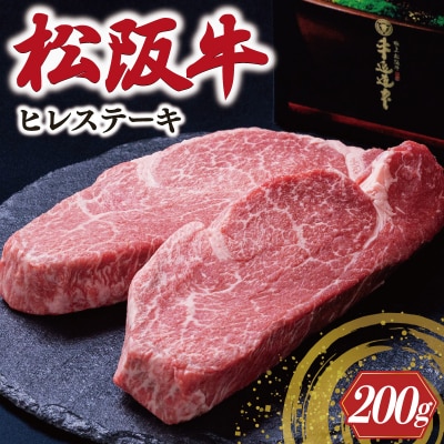 極上 松阪牛 ヒレステーキ 200g (100g×2枚) 牛追道中　US3