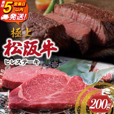 極上 松阪牛 ヒレステーキ 200g (100g×2枚) 牛追道中　US3