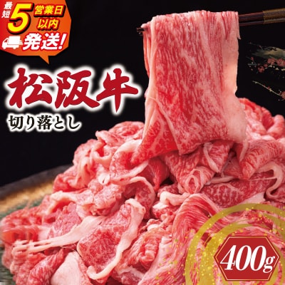 松阪牛 切り落とし 400g 牛追道中　US4