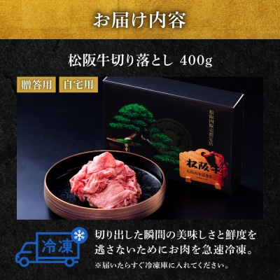 松阪牛 切り落とし 400g 牛追道中　US4