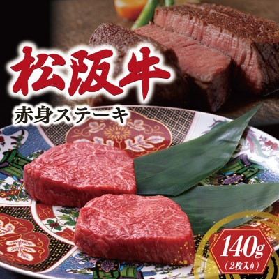 松阪牛 赤身 ステーキ (70g×2枚) 牛追道中 　US10