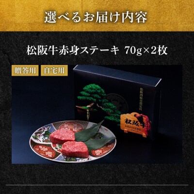 松阪牛 赤身 ステーキ (70g×2枚) 牛追道中 　US10
