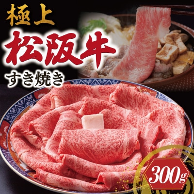 極上松阪牛 すき焼き 300g 牛追道中　US12