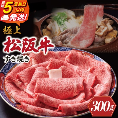 極上松阪牛 すき焼き 300g 牛追道中　US12