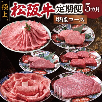 極上松阪牛 堪能コース (定期便 5か月) 全5回 牛追道中　US32