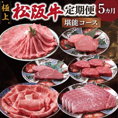 極上松阪牛 堪能コース (定期便 5か月) 全5回 牛追道中　US32