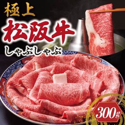 極上 松阪牛 しゃぶしゃぶ肉 300g 牛追道中　US16