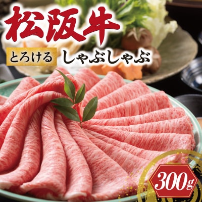 松阪牛 とろける しゃぶしゃぶ肉 300g 牛追道中　US23