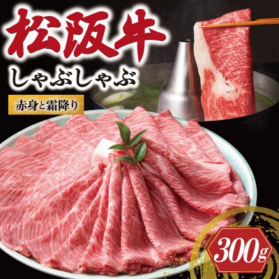 松阪牛 赤身と霜降り しゃぶしゃぶ肉 300g 牛追道中　US29