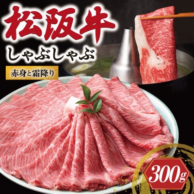 松阪牛 赤身と霜降り しゃぶしゃぶ肉 300g 牛追道中　US29