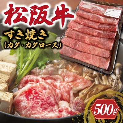 松阪牛 すき焼き (カタ・カタロース) 500g 加藤牧場 KB1