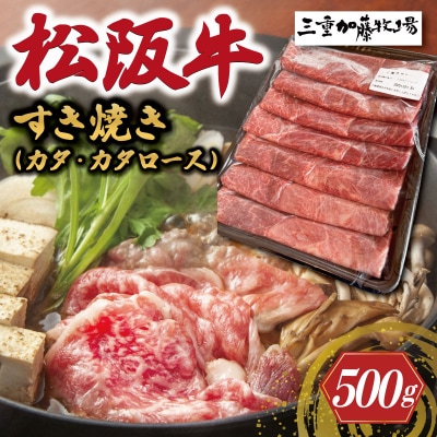 松阪牛 すき焼き (カタ・カタロース) 500g 加藤牧場 KB1