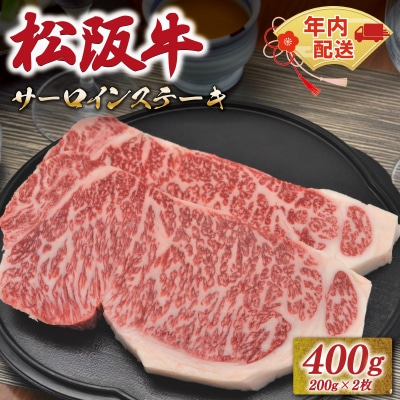 [年内配送12/22まで] 松阪牛 サーロイン ステーキ 400g 友屋本店 NT1
