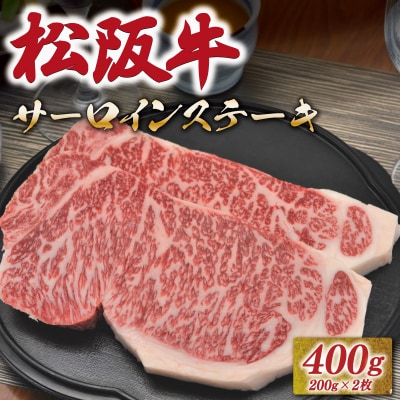松阪牛 サーロイン ステーキ 400g 友屋本店 NT1