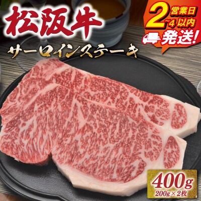 松阪牛 サーロイン ステーキ 400g 友屋本店 NT1