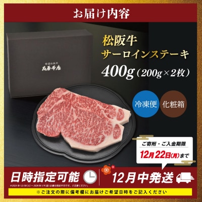  [年内配送12/22まで] 松阪牛 サーロイン ステーキ 400g 友屋本店 NT1