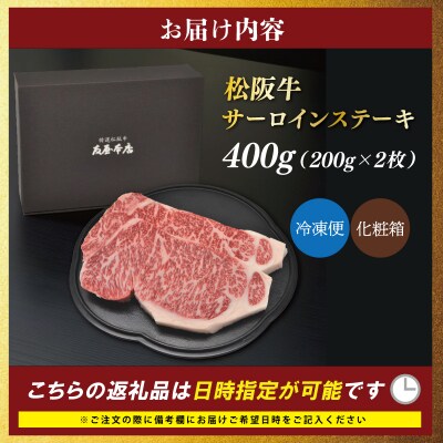 松阪牛 サーロイン ステーキ 400g 友屋本店　NT13