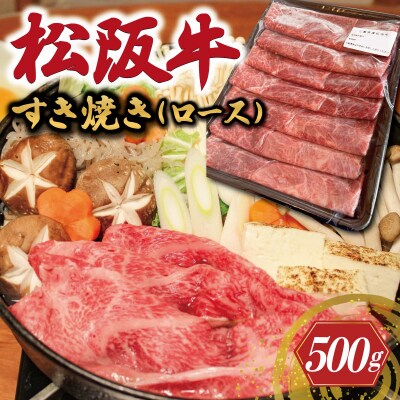 松阪牛 すき焼き (ロース) 500g 加藤牧場 KB3