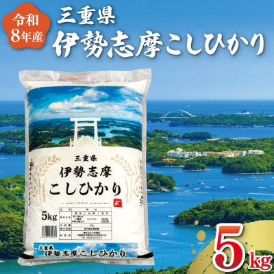 【2026年10月前半発送】令和8年 三重県産 伊勢志摩 コシヒカリ 5kg D-69