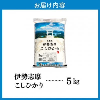 【2026年10月前半発送】令和8年 三重県産 伊勢志摩 コシヒカリ 5kg D-69