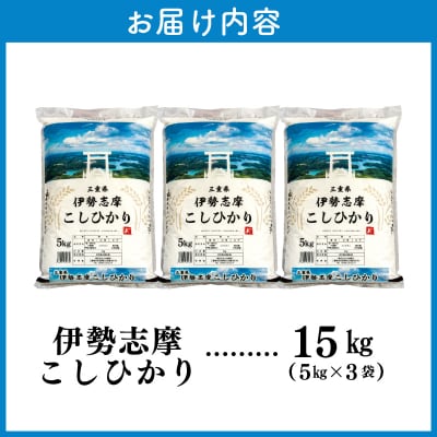 【2026年1月後半発送】令和7年 三重県産 伊勢志摩 コシヒカリ 15kg D-58